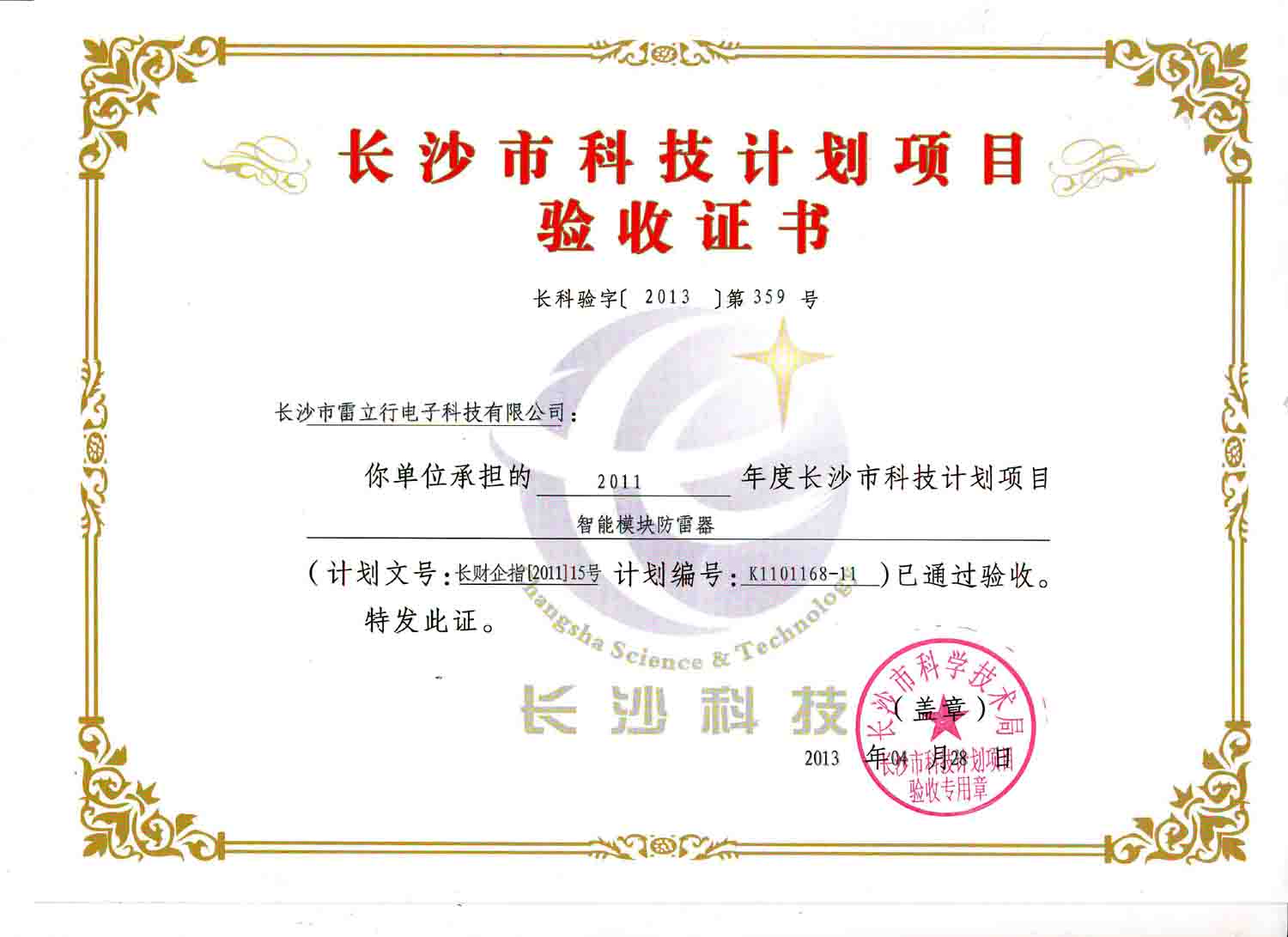 長(zhǎng)沙市科技計(jì)劃項(xiàng)目驗(yàn)收證（智能模塊防雷器）